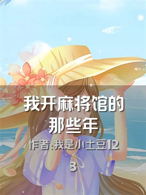 我开麻将馆的那些年