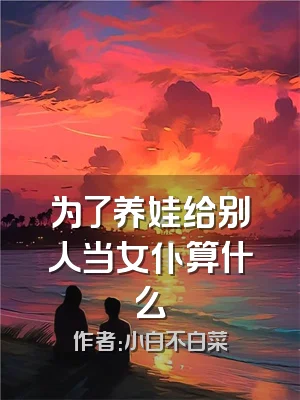 为了养娃给别人当女仆算什么