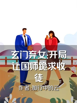 玄门弃女：开局让国师跪求收徒