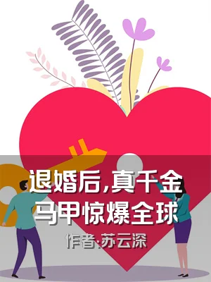 退婚后，真千金马甲惊爆全球