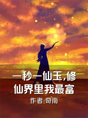 一秒一仙玉，修仙界里我最富