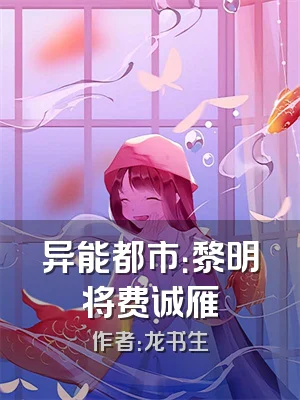 异能都市：黎明将费诚雁