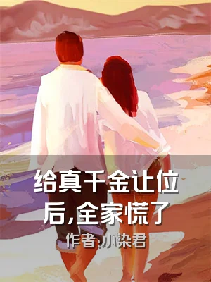 给真千金让位后，全家慌了