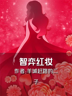 智弈红妆