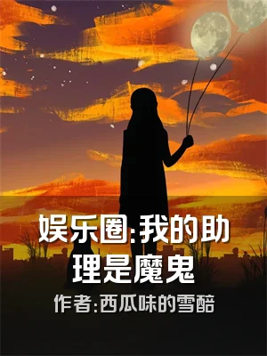 娱乐圈：我的助理是魔鬼