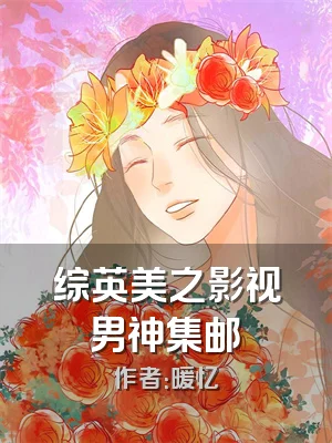 综英美之影视男神集邮
