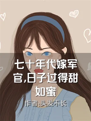 七十年代嫁军官，日子过得甜如蜜