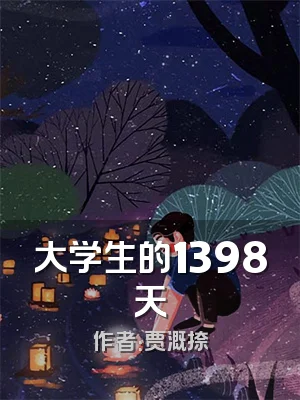 大学生的1398天