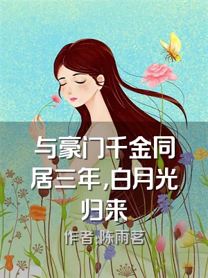 与豪门千金同居三年，白月光归来