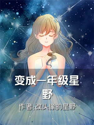 变成一年级星野