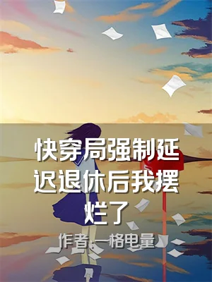 快穿局强制延迟退休后我摆烂了
