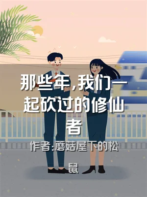 那些年，我们一起砍过的修仙者