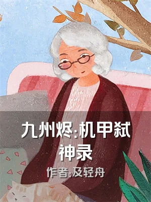 九州烬：机甲弑神录