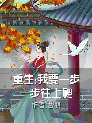 重生：我要一步一步往上爬