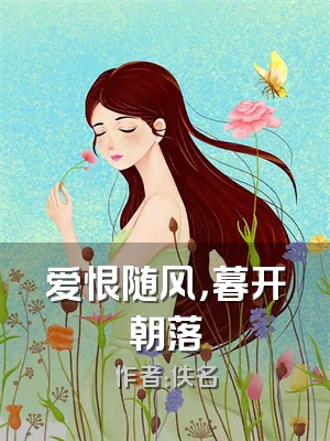 爱恨随风，暮开朝落