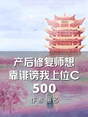 产后修复师想靠诽谤我上位C500