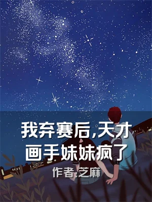 我弃赛后，天才画手妹妹疯了