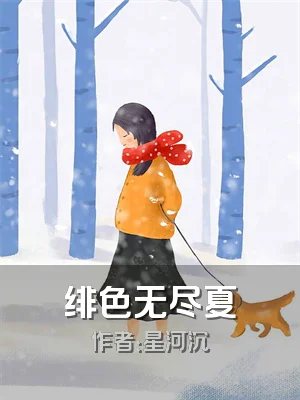 绯色无尽夏