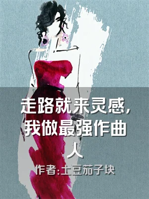 走路就来灵感，我做最强作曲人