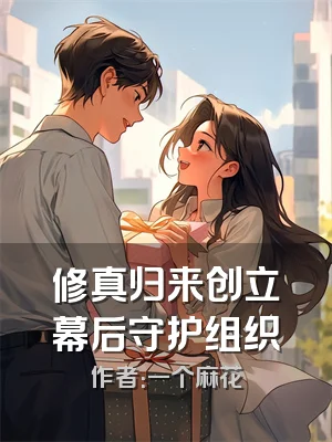 修真归来创立幕后守护组织