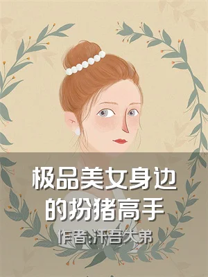 极品美女身边的扮猪高手