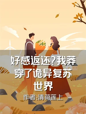 好感返还？我莽穿了诡异复苏世界