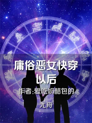 庸俗恶女快穿以后