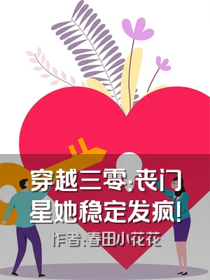 穿越三零：丧门星她稳定发疯！