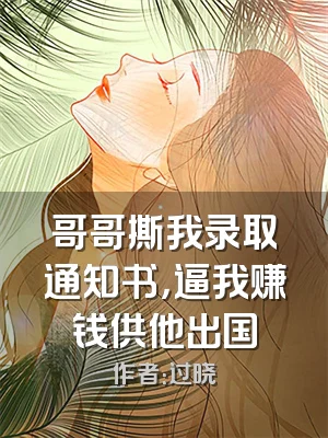 哥哥撕我录取通知书，逼我赚钱供他出国