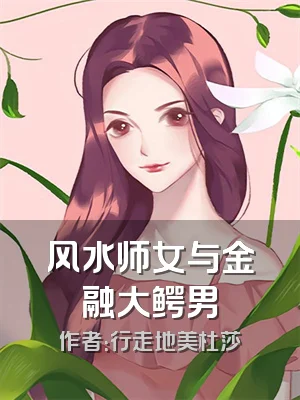 风水师女与金融大鳄男