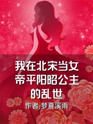 我在北宋当女帝平阳昭公主的乱世
