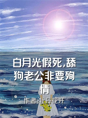白月光假死，舔狗老公非要殉情