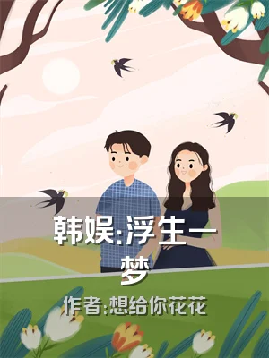 韩娱：浮生一梦