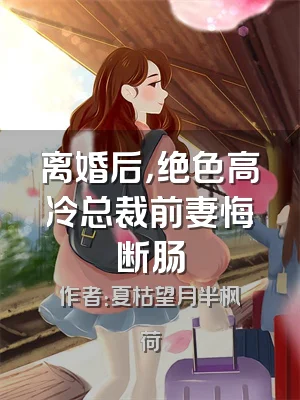 离婚后，绝色高冷总裁前妻悔断肠