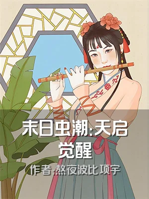 末日虫潮：天启觉醒