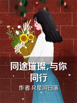 同途璀璨，与你同行