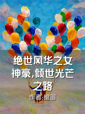 绝世风华之女神豪，倾世光芒之路