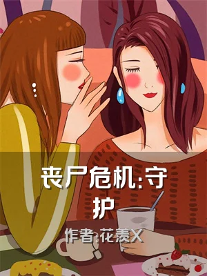 丧尸危机：守护