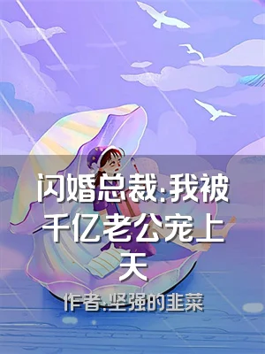 闪婚总裁：我被千亿老公宠上天