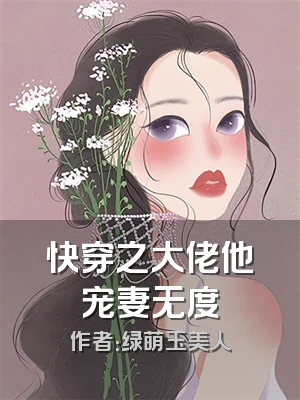 快穿之大佬他宠妻无度