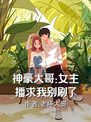 神豪大哥：女主播求我别刷了