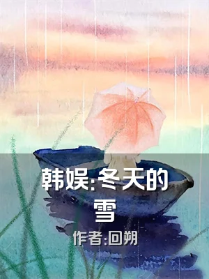 韩娱：冬天的雪