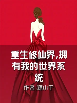 重生修仙界，拥有我的世界系统