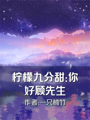 柠檬九分甜：你好顾先生