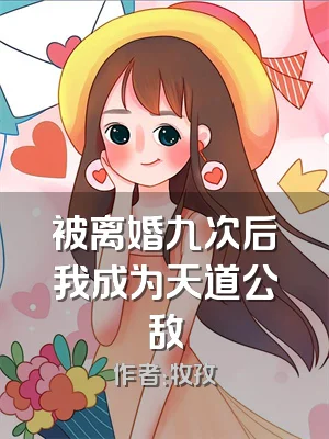 被离婚九次后我成为天道公敌