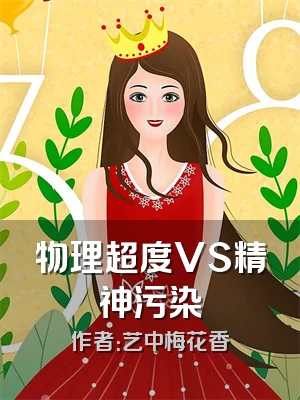 物理超度VS精神污染