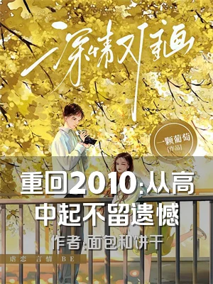 重回2010：从高中起不留遗憾