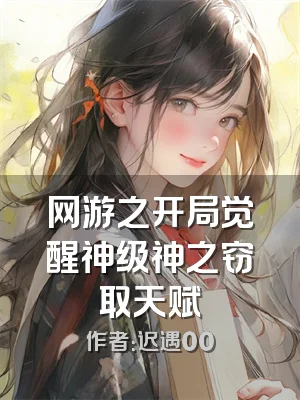 网游之开局觉醒神级神之窃取天赋