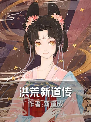 洪荒新道传