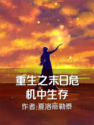 重生之末日危机中生存